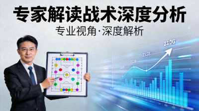 专家解读战术深度分析视频封面图