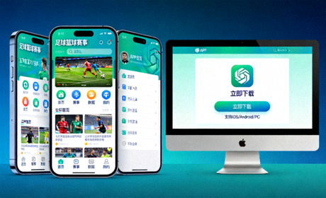 足球篮球赛事APP手机与电脑端下载界面展示图